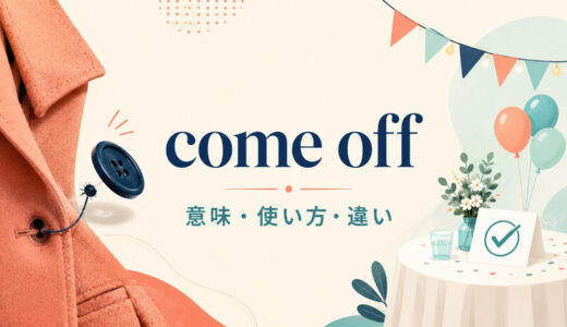 come offの意味は？「外れる・うまくいく」使い方とcome off as