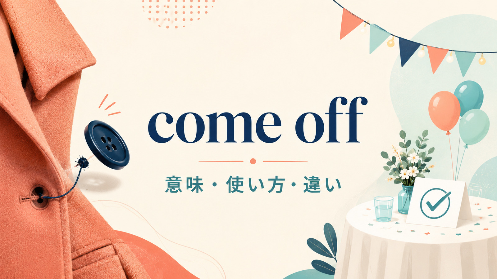 come offの意味・使い方・違いを示すアイキャッチ画像