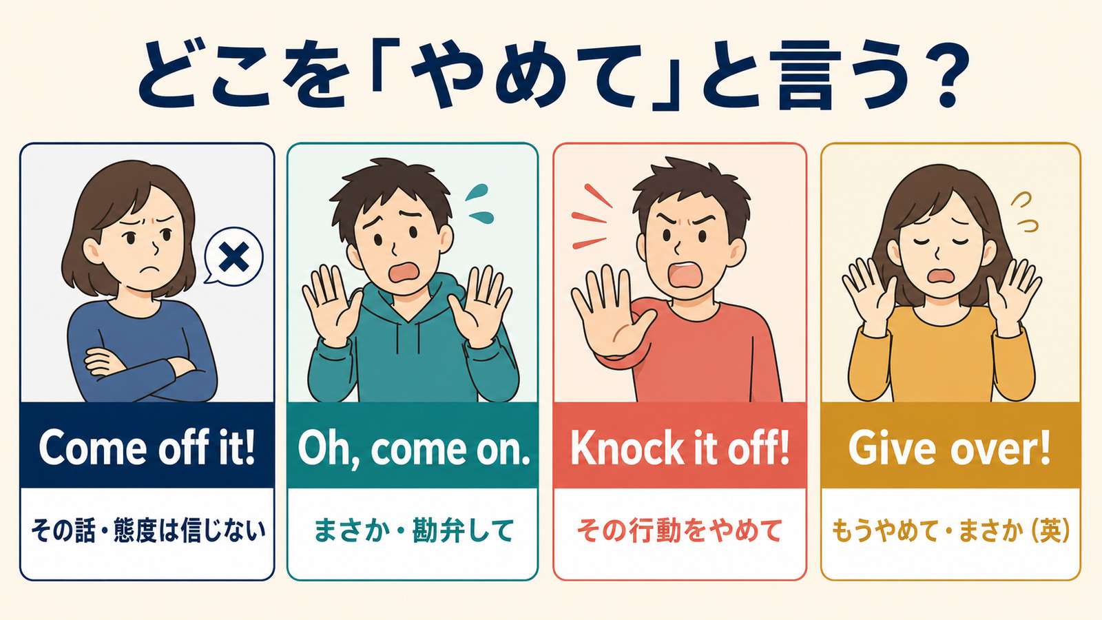 Come off it!・Oh come on・Knock it off・give overの使い分け比較