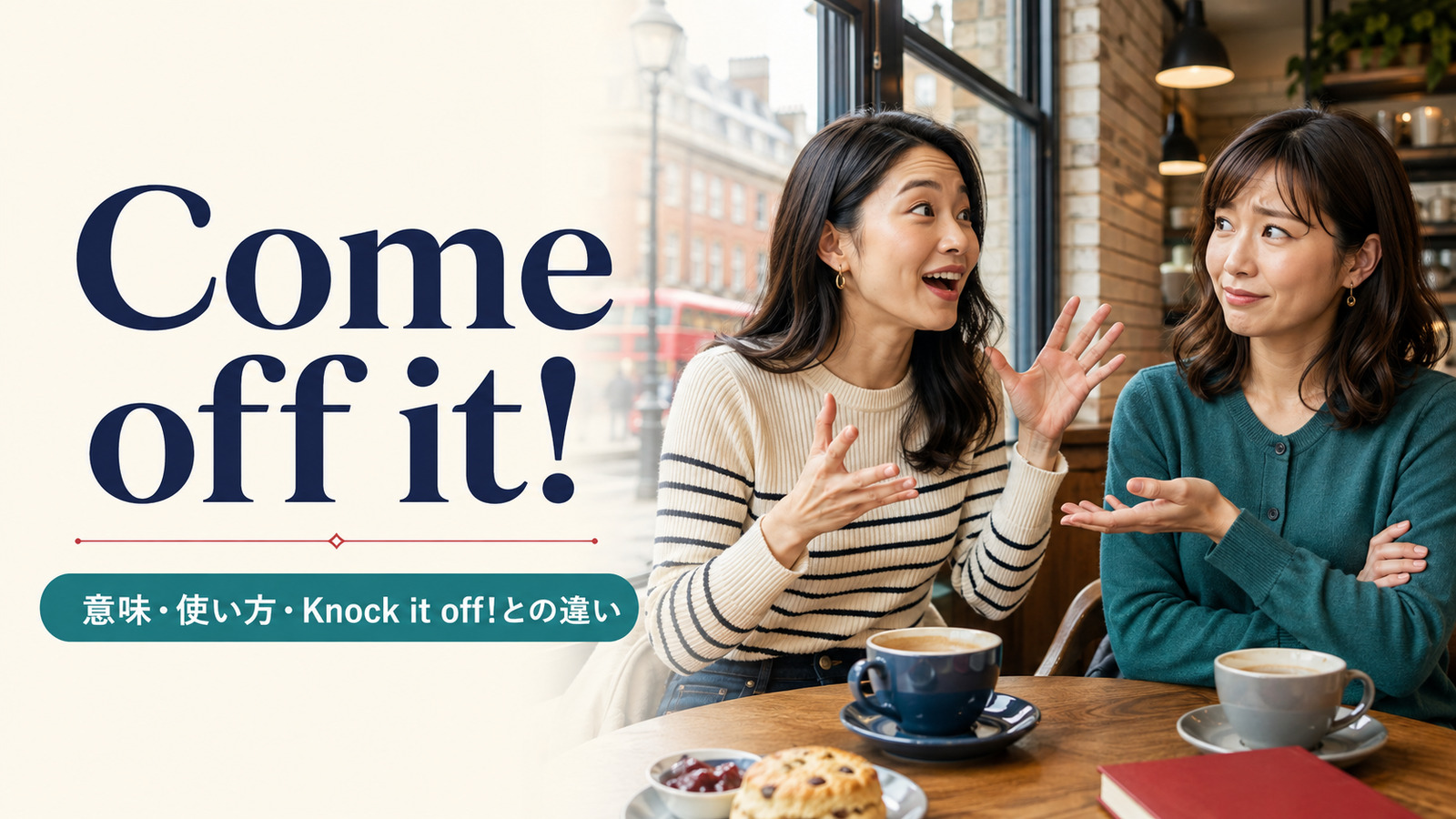 Come off it!の意味・使い方・Knock it off!との違いを解説するアイキャッチ画像