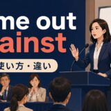 come out againstの意味・使い方とopposeとの違いを解説するアイキャッチ
