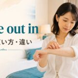 come out inの意味・使い方・違いを表すアイキャッチ画像