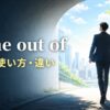 come out ofの意味と使い方を示すアイキャッチ