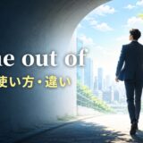 come out ofの意味と使い方を示すアイキャッチ
