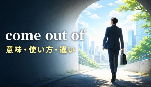 come out ofの意味は？「〜から出る・困難を脱する・結果を得る」の使い方と語順