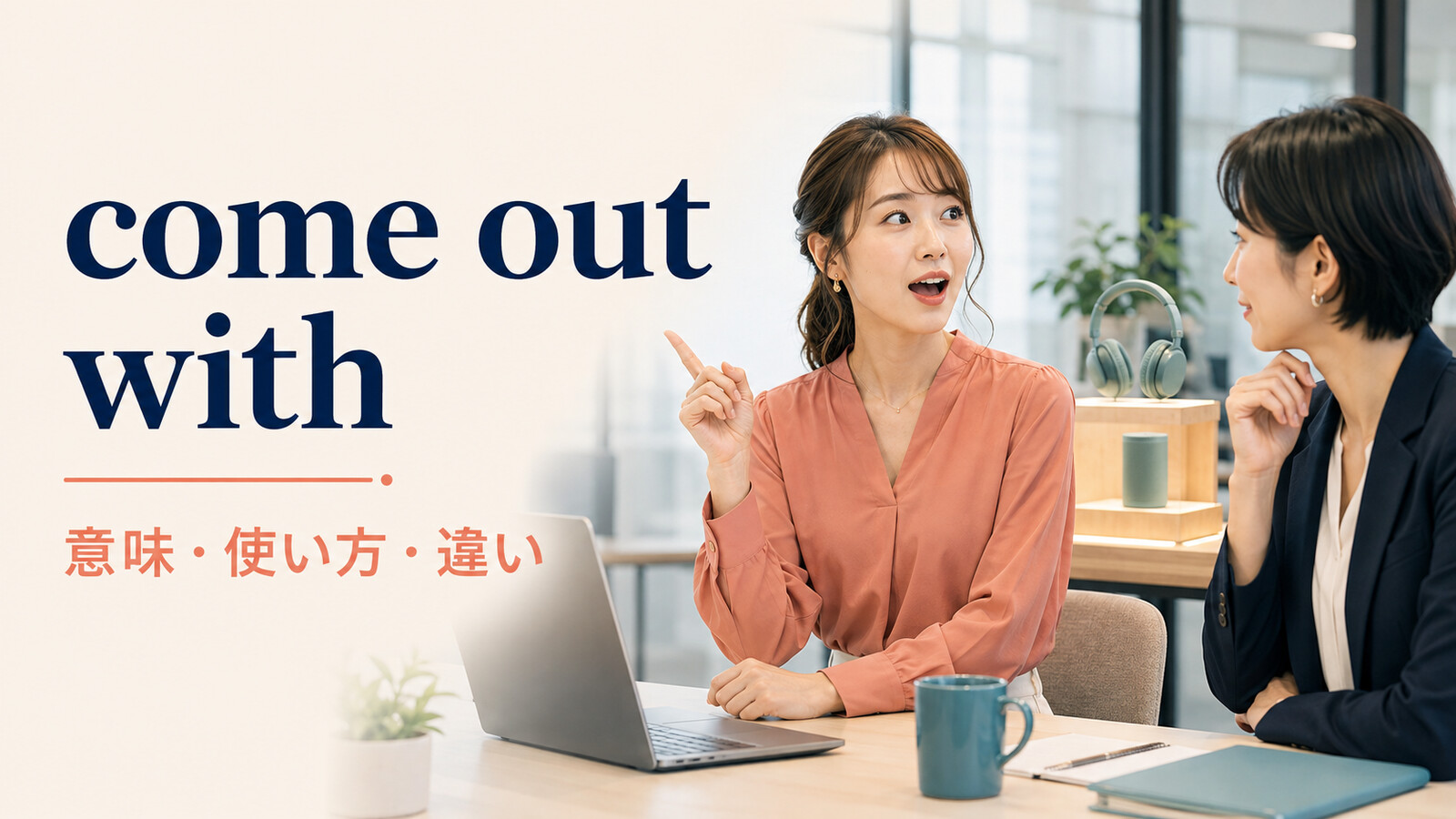 come out withの意味・使い方・come up withとの違いを解説するアイキャッチ