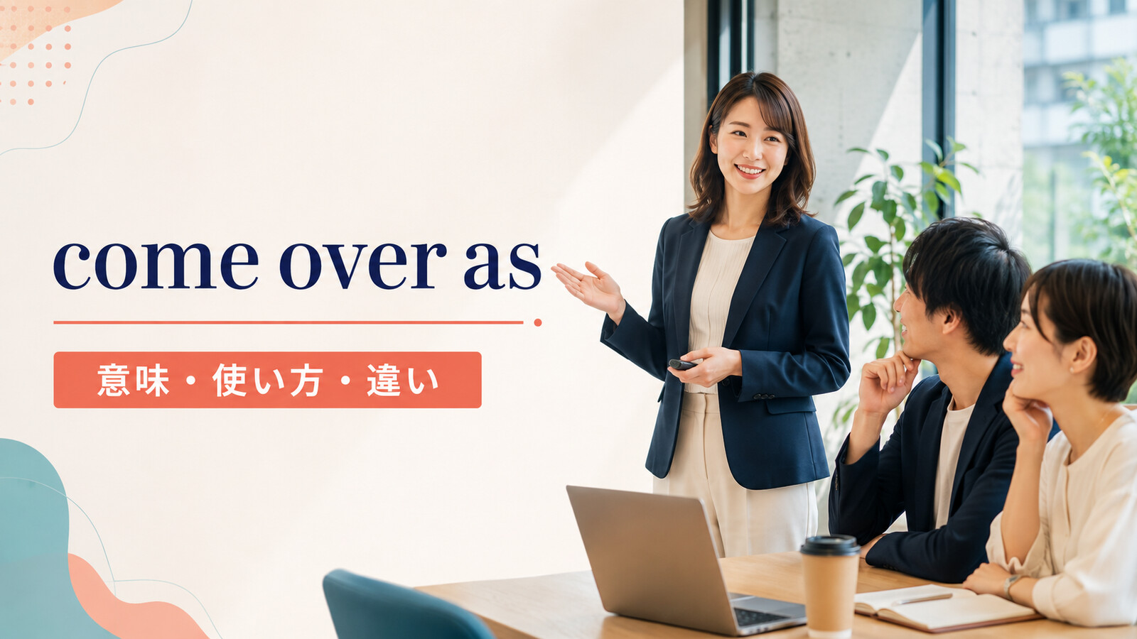 come over asの意味・使い方・come across asとの違いを解説するアイキャッチ