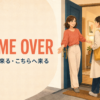 Come over 遊びに来る・こちらへ来る
