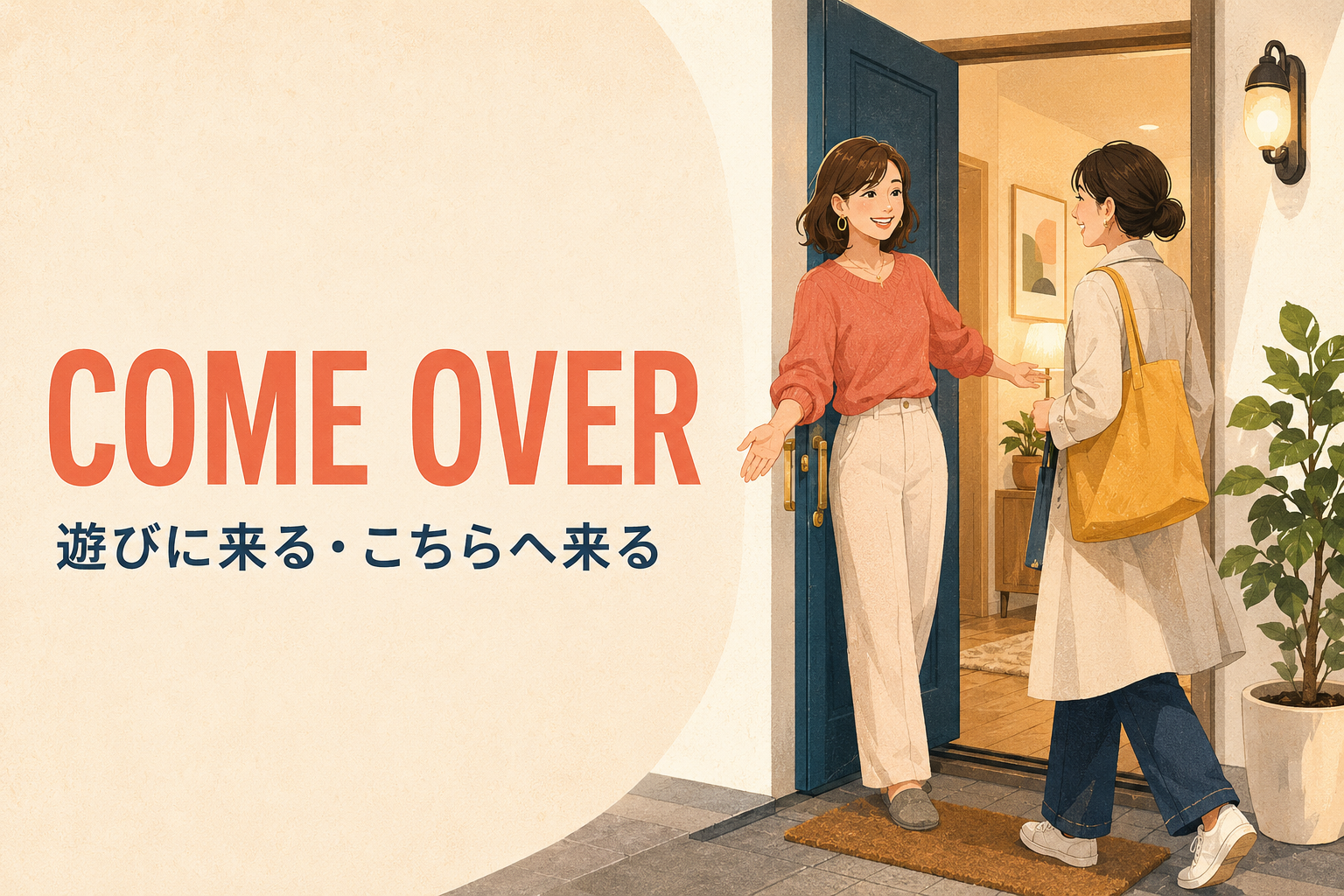 Come over 遊びに来る・こちらへ来る
