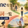 comeを使った句動詞の意味・使い方・語順をまとめた一覧記事のアイキャッチ