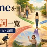 comeを使った句動詞の意味・使い方・語順をまとめた一覧記事のアイキャッチ