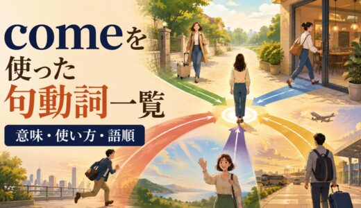 comeを使った句動詞一覧｜意味・使い方・語順と熟語の違いを例文解説