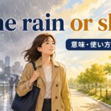 come rain or shineの意味・使い方・ニュアンスを解説するアイキャッチ画像