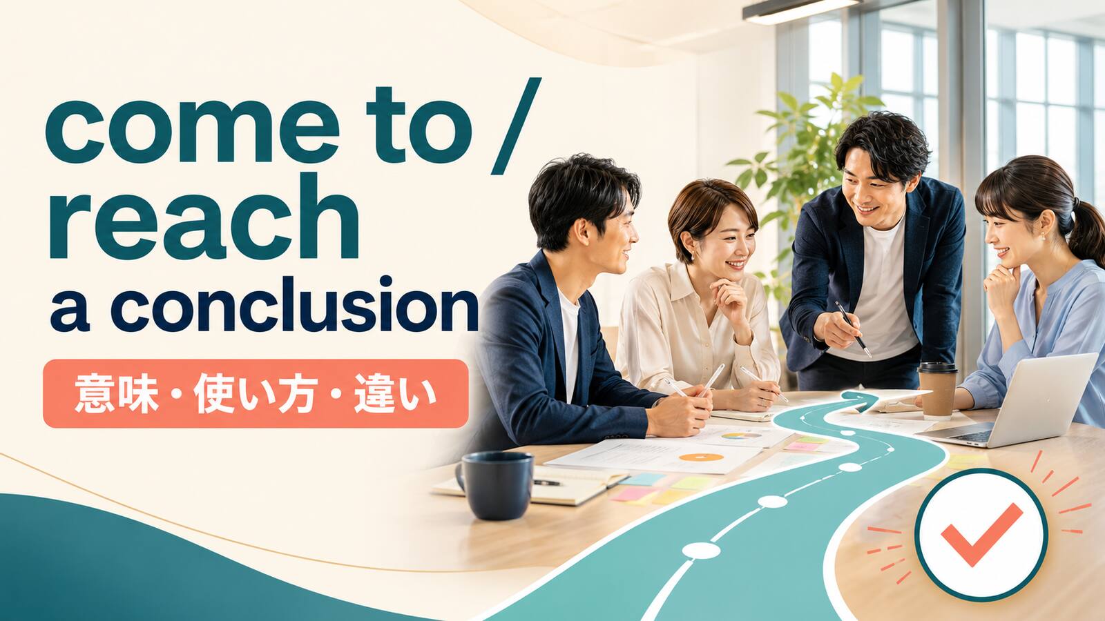 come to a conclusionとreach a conclusionの意味・使い方・違いを解説するアイキャッチ画像
