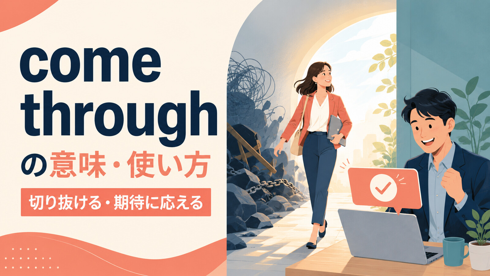 come throughの意味・使い方・get throughとの違いを解説するアイキャッチ