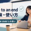 come to an endの意味・使い方とend・be overとの違い