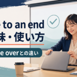 come to an endの意味・使い方とend・be overとの違い
