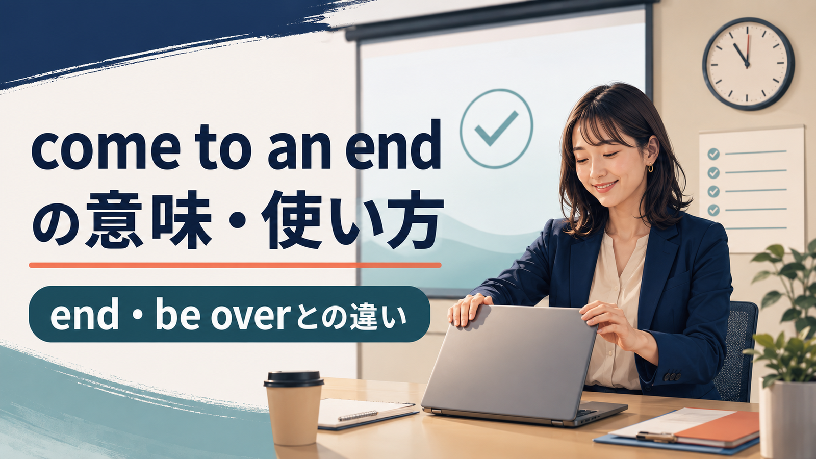 come to an endの意味・使い方とend・be overとの違い