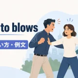 come to blowsの意味・使い方・例文