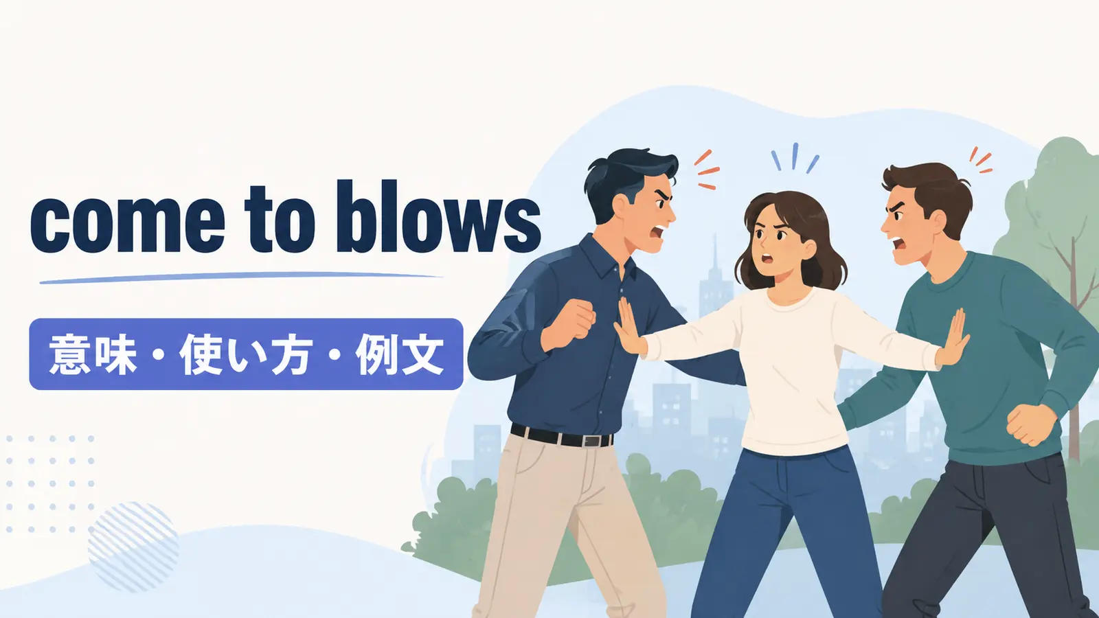 come to blowsの意味・使い方・例文