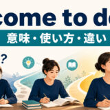 come to doの意味・使い方・違いを表すアイキャッチ画像
