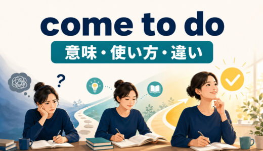 come to doの意味は？「～するようになる」の使い方とget to・begin toとの違い