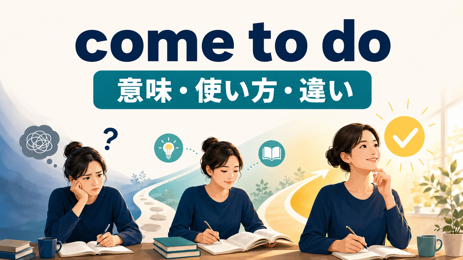 come to doの意味・使い方・違いを表すアイキャッチ画像