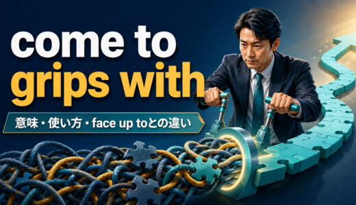 come to grips withの意味は？「理解して対処する」の使い方とface up toとの違い