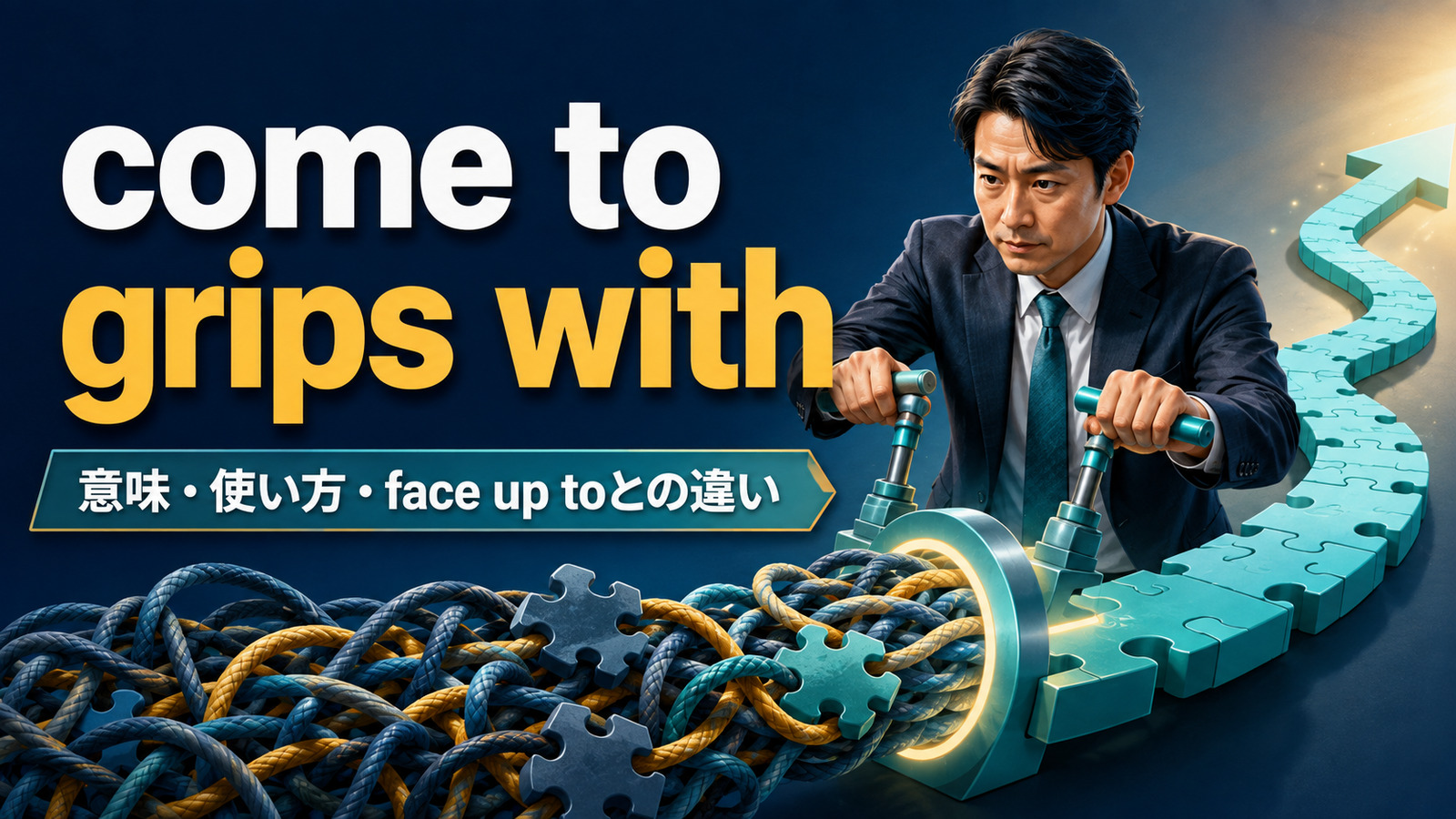 come to grips withの意味・使い方・face up toとの違いを解説するアイキャッチ画像