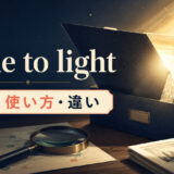 come to lightの意味・使い方・違いを示すアイキャッチ画像