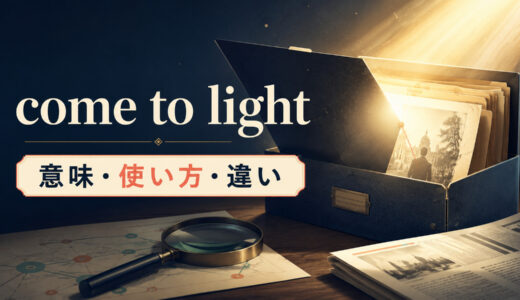 come to lightの意味は？「明るみに出る」の使い方とbe revealedとの違い