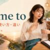 come toの意味・使い方・違いを表すアイキャッチ画像