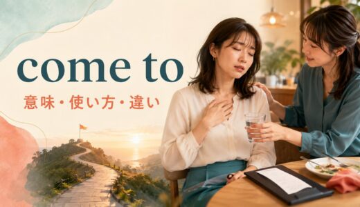 come toの意味は？「意識を取り戻す・合計になる」など4つの使い方と語順