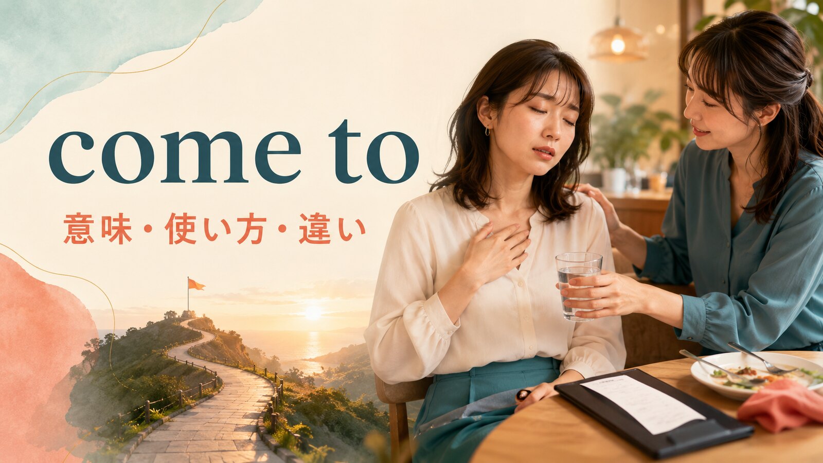 come toの意味は？「意識を取り戻す・合計になる」など4つの使い方と語順