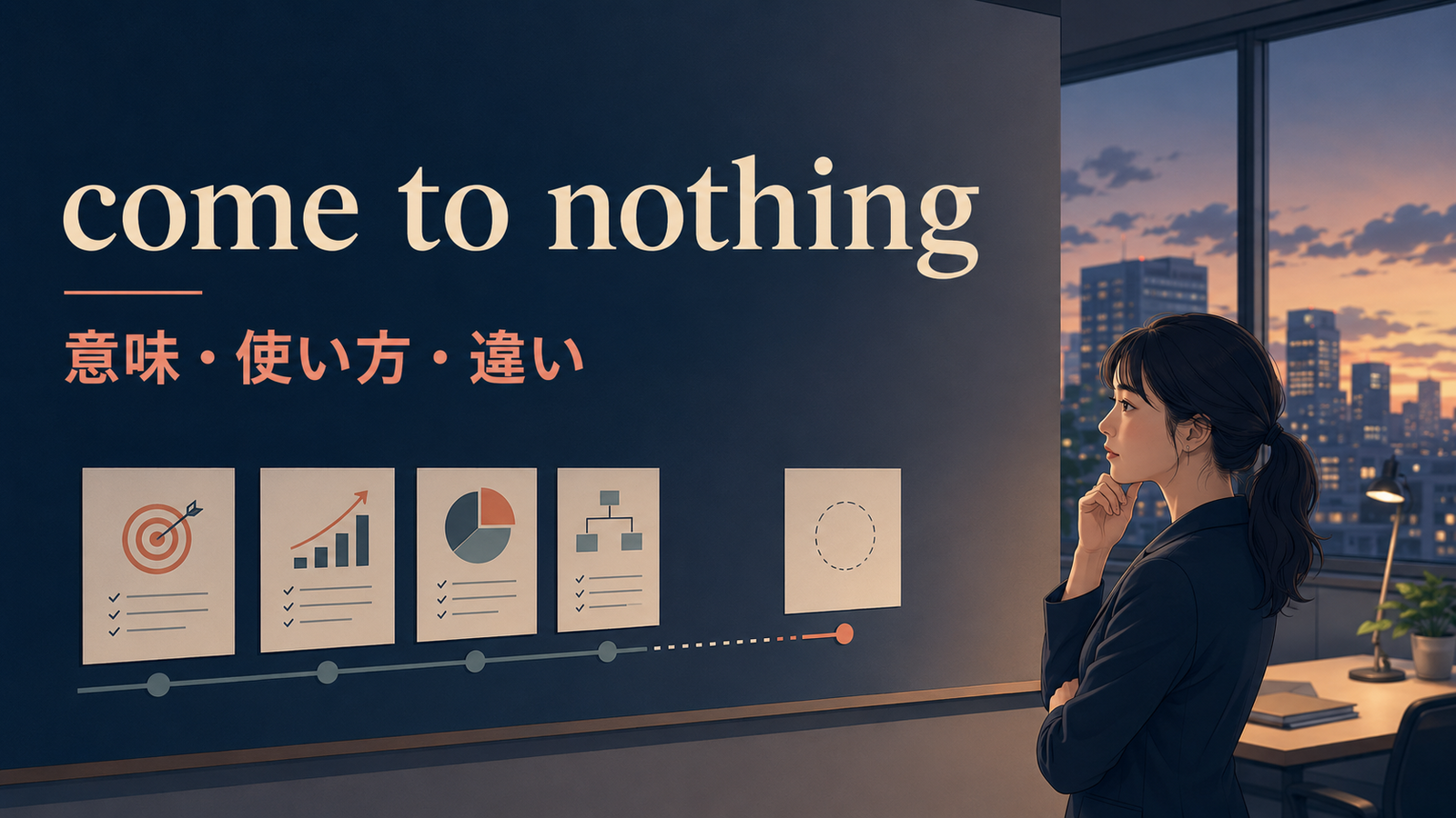 come to nothingの意味・使い方・failやfall throughとの違いを示すアイキャッチ