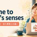 come to one’s sensesの意味・使い方・似た表現との違いを解説するアイキャッチ画像