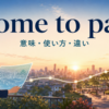 come to passの意味・使い方・happenやcome trueとの違いを示すアイキャッチ