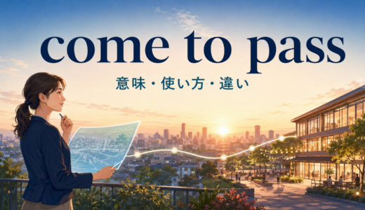 come to passの意味は？happen・come about・come trueとの違いと使い方