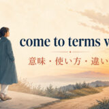 come to terms withの意味・使い方・違いを示すアイキャッチ画像