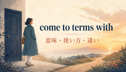 come to terms withの意味は？「受け入れる」の使い方とacceptとの違い