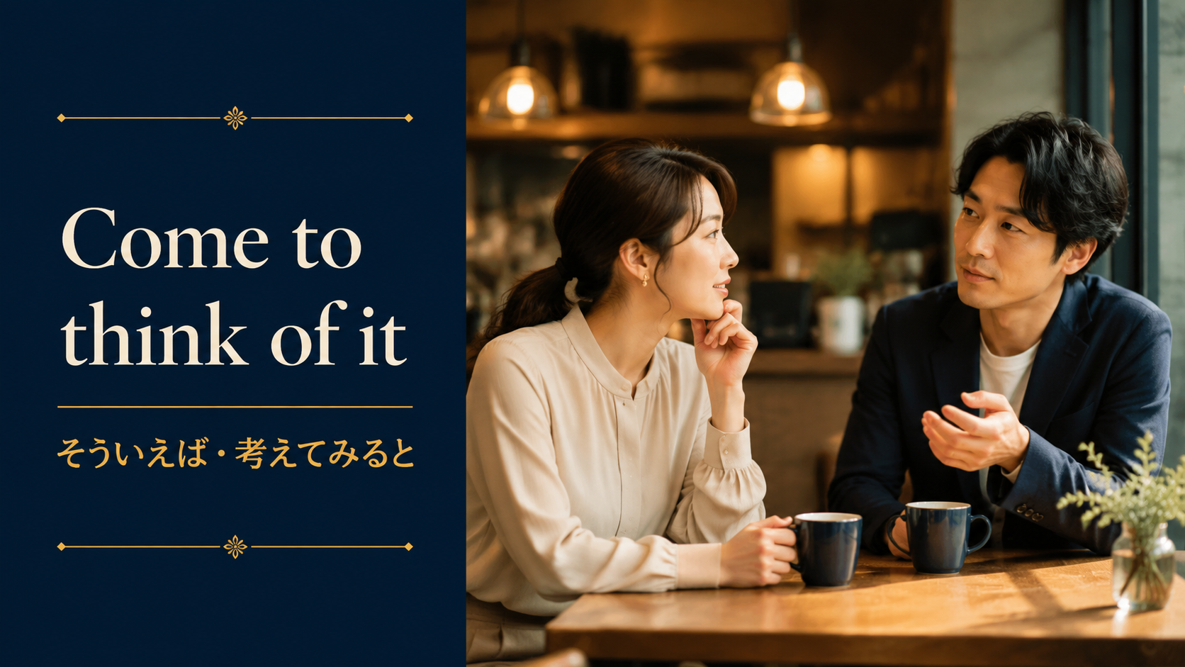 Come to think of it（そういえば・考えてみると）のアイキャッチ