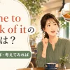 Come to think of itの意味は？そういえば・考えてみればを表す英語