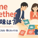 come togetherの意味「集まる・一つになる・形になってくる」を示すアイキャッチ