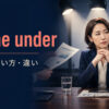 come underの意味・使い方・be underとの違いを解説するアイキャッチ