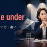 come underの意味・使い方・be underとの違いを解説するアイキャッチ