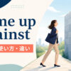 come up againstの意味・使い方・be up againstとの違いを解説するアイキャッチ