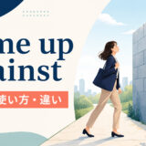 come up againstの意味・使い方・be up againstとの違いを解説するアイキャッチ