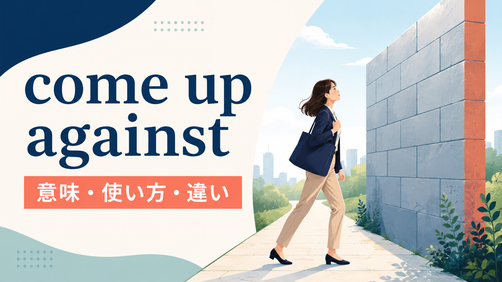 come up againstの意味は？「問題・強敵に直面する」の使い方とbe up againstとの違い