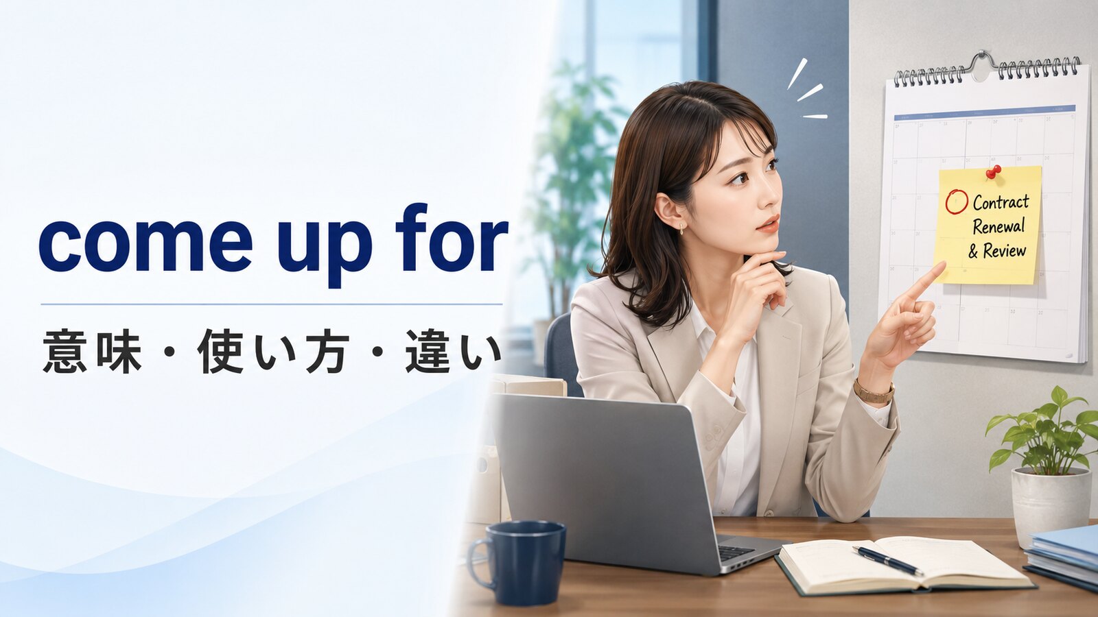 come up forの意味は？「更新・見直しの時期を迎える」の使い方と語順