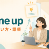 come upの意味・使い方・語順を表すアイキャッチ画像
